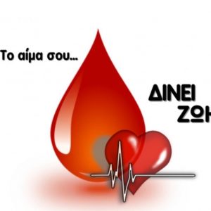 Αύριο η εθελοντική Αιμοδοσία στο Δημοτικό Σχολείο Καινούριου