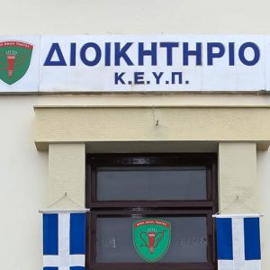 Αναβάλλεται η τελετή παράδοσης - παραλαβής της Διοίκησης του ΚΕΥΠ