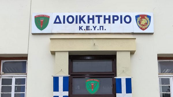 Αναβάλλεται η τελετή παράδοσης - παραλαβής της Διοίκησης του ΚΕΥΠ