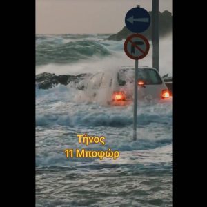 Οδηγός στην Τήνο σώζεται την τελευταία στιγμή πριν παρασύρουν τα κύματα το αυτοκίνητό του - Εντυπωσιακό βίντεο