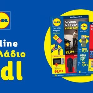 Το Φυλλάδιο Lidl έχει βγει...