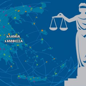 Διπλή εκδήλωση από το Υπουργείο Δικαιοσύνης σε Λαμία και Άμφισσα παρουσία του Υφυπουργού Γιάννη Μπούγα