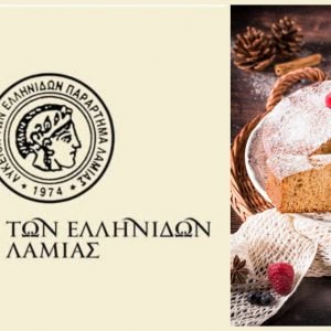 Παραδοσιακό γλέντι και κοπή βασιλόπιτας από το Λύκειο Ελληνίδων Λαμίας