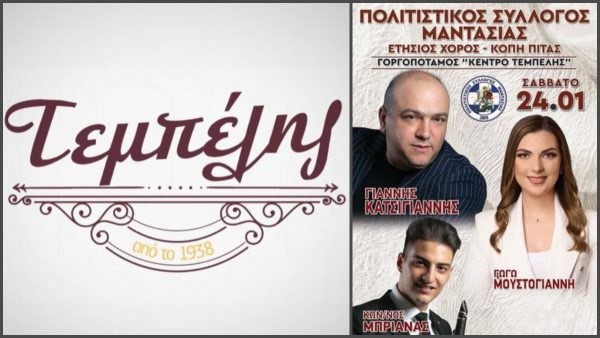 Έχει παραδοσιακό γλέντι το Σάββατο στον «Τεμπέλη» στον Γοργοπόταμο