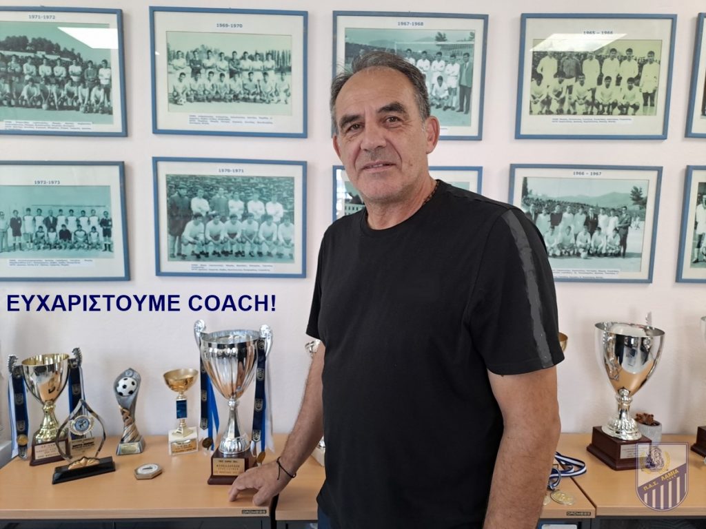 ΠΑΣ Λαμία: «Ευχαριστούμε coach»!
