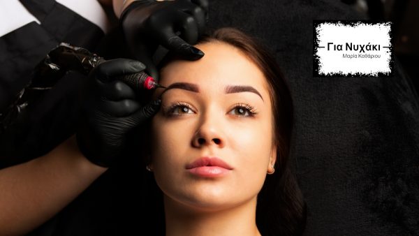 Λαμία: Το μυστικό για τέλεια φρύδια βρίσκεται στο «Για Νυχάκι»!