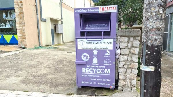 Καμένα Βούρλα: Τον κάδο συλλογής ρούχων τον έκαναν πίνακα ανακοινώσεων