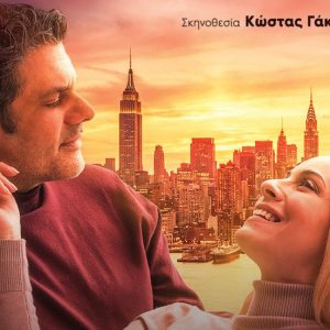 «Κάθε χρόνο ίδια μέρα»: Μια ιστορία αγάπης έρχεται στη Λαμία!