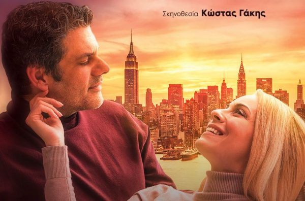 «Κάθε χρόνο ίδια μέρα»: Μια ιστορία αγάπης έρχεται στη Λαμία!