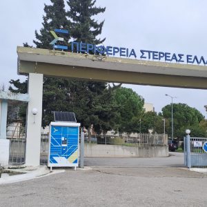 «Smart Lockers»: Η νέα απλή λύση για γρήγορη και ασφαλή παραλαβή εγγράφων από την Περιφέρεια Στερεάς Ελλάδας