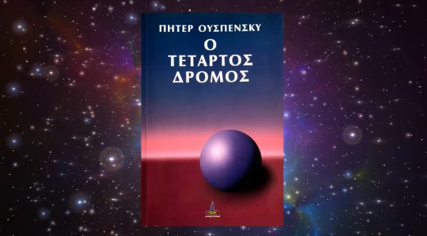 Τέταρτος Δρόμος: Μία ενδιαφέρουσα εναλλακτική προσέγγιση στην προσωπική ανάπτυξη