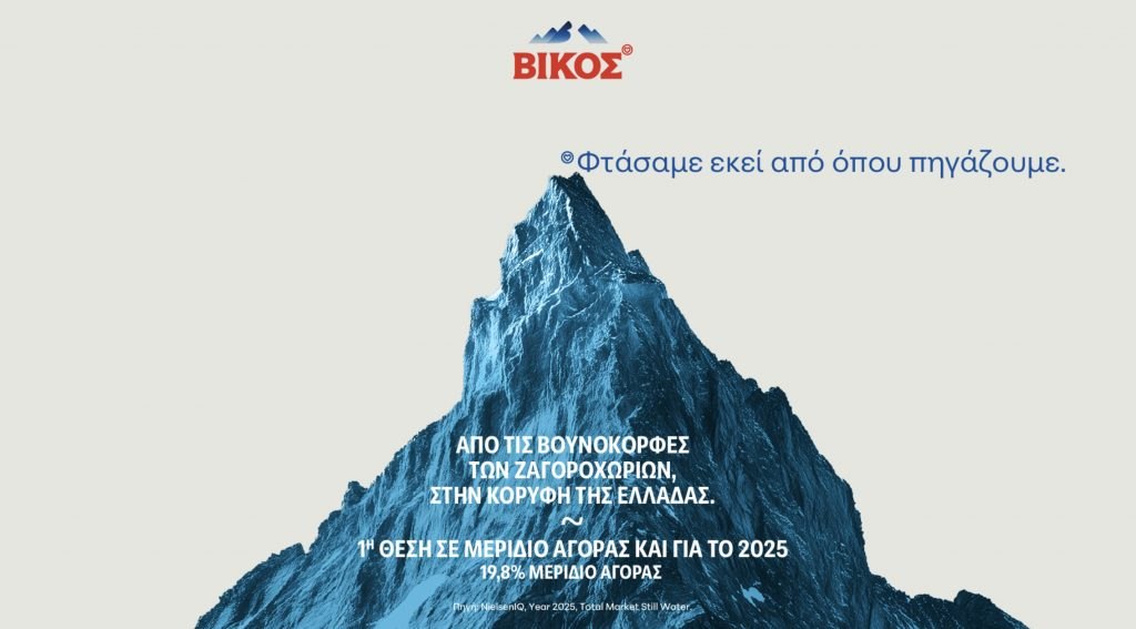 ΒΙΚΟΣ η Νο1 επιλογή των καταναλωτών για δεύτερη συνεχομένη χρονιά