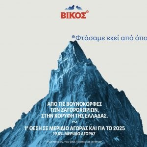 ΒΙΚΟΣ η Νο1 επιλογή των καταναλωτών για δεύτερη συνεχομένη χρονιά