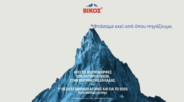 ΒΙΚΟΣ η Νο1 επιλογή των καταναλωτών για δεύτερη συνεχομένη χρονιά