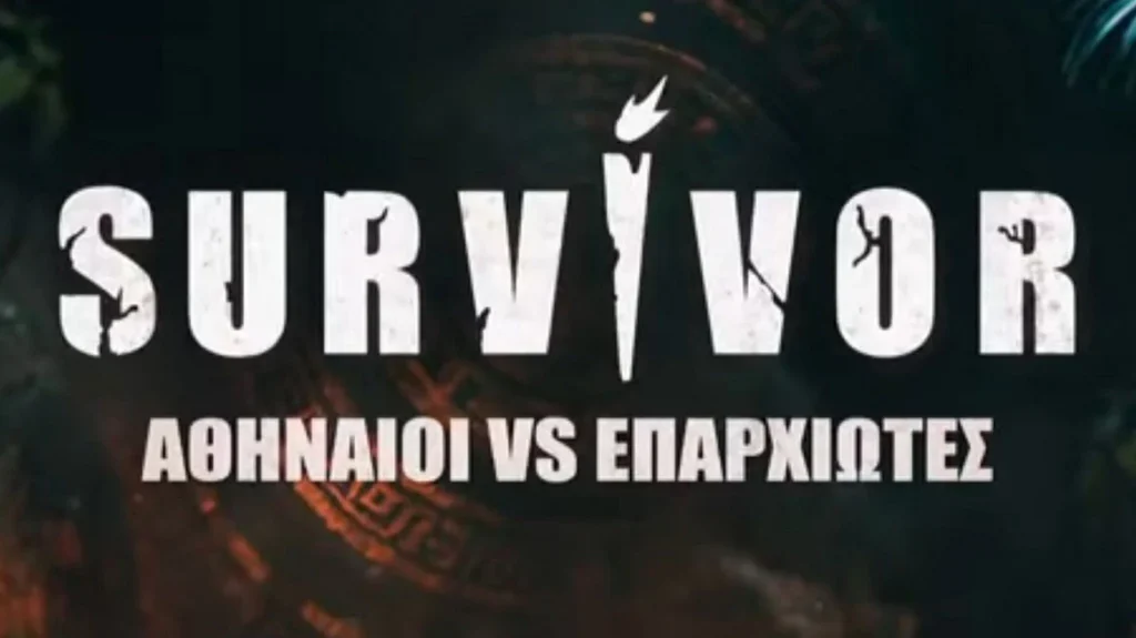 Survivor: Αυτή είναι η πρώτη τριάδα των «Επαρχιωτών»