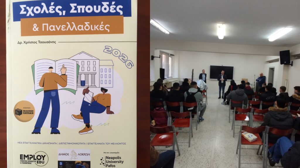 Διανομή οδηγού πανελληνίων εξετάσεων στους μαθητές της Γ’ Λυκείου του ΓΕΛ και του ΕΠΑ.Λ. Αταλάντης του Δήμου Λοκρών