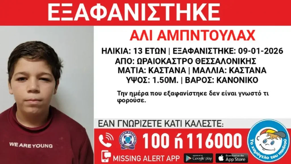 Εξαφανίστηκε 13χρονος από δομή φιλοξενίας στη Θεσσαλονίκη – Η ανακοίνωση από το «Χαμόγελο του Παιδιού»