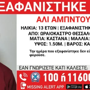 Εξαφανίστηκε 13χρονος από δομή φιλοξενίας στη Θεσσαλονίκη – Η ανακοίνωση από το «Χαμόγελο του Παιδιού»