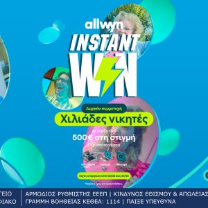 Instant Win: Η νέα εμπειρία διασκέδασης βρίσκεται στα καταστήματα Allwyn – Κέρδη έως 500 ευρώ στη στιγμή σε χιλιάδες τυχερούς με δωρεάν συμμετοχή στα καταστήματα Allwyn