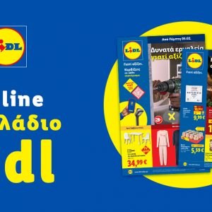 Το Φυλλάδιο Lidl έχει βγει...