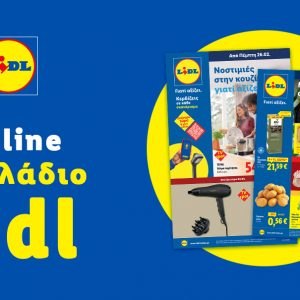 Το Φυλλάδιο Lidl έχει βγει...