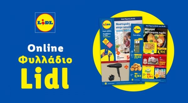 Το Φυλλάδιο Lidl έχει βγει...