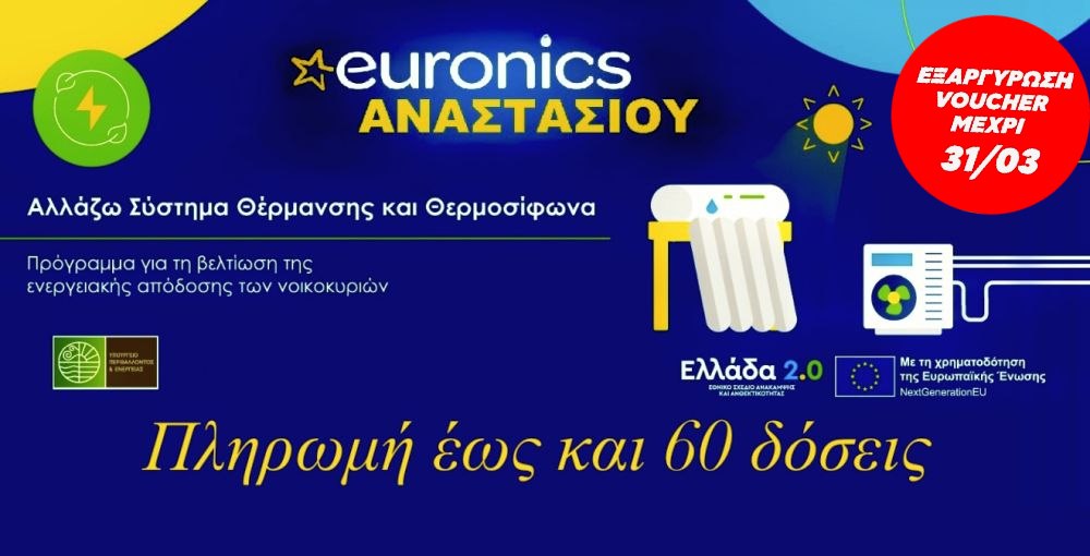 Επισκεφτείτε την Euronics Αναστασίου και επωφεληθείτε του προγράμματος «Ανακυκλώνω - Αλλάζω Θερμοσίφωνα»