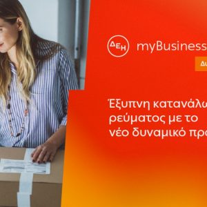ΔΕΗ myBusiness Dynamic: Δυναμική τιμολόγηση ρεύματος επιχειρήσεων για έλεγχο κατανάλωσης και κόστους