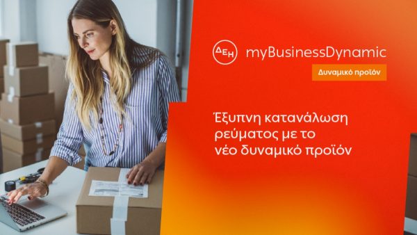 ΔΕΗ myBusiness Dynamic: Δυναμική τιμολόγηση ρεύματος επιχειρήσεων για έλεγχο κατανάλωσης και κόστους