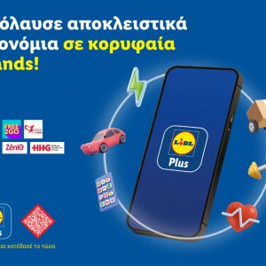 Lidl Plus: Απολαύστε αποκλειστικά προνόμια σε κορυφαία brands