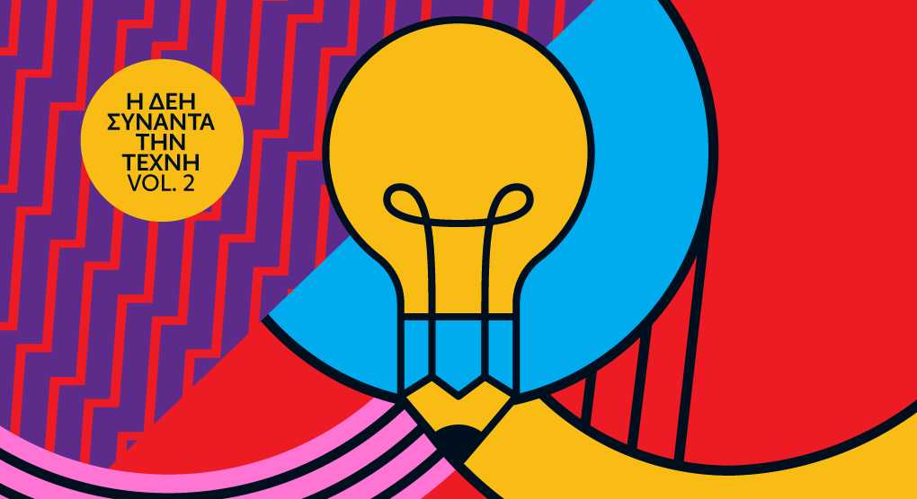 Η ΔΕΗ συναντά την Τέχνη Vol.2