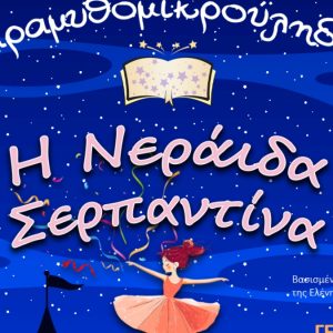 Η ξεχωριστή παιδική παράσταση «Η Νεράιδα Σερπαντίνα» το Σαββατοκύριακο στο Δημοτικό Θέατρο Λαμίας