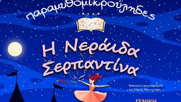 Η ξεχωριστή παιδική παράσταση «Η Νεράιδα Σερπαντίνα» το Σαββατοκύριακο στο Δημοτικό Θέατρο Λαμίας