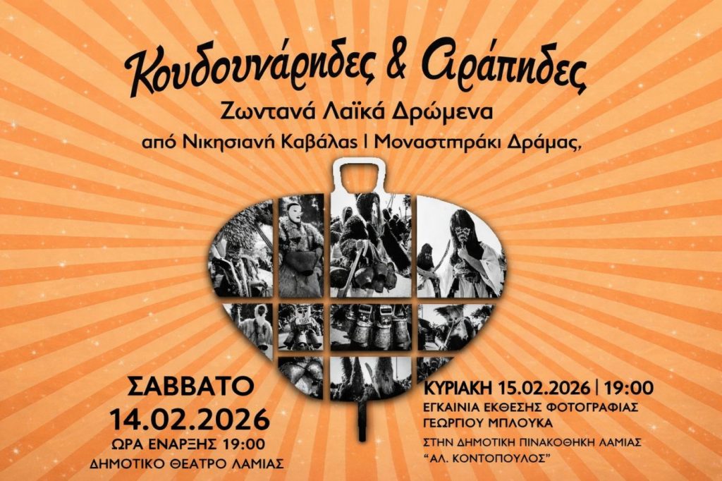 «Κουδουνάρηδες κι Αράπηδες»: Το Σάββατο η εκδήλωση του Κέντρου Πολιτισμού Φθιώτιδας