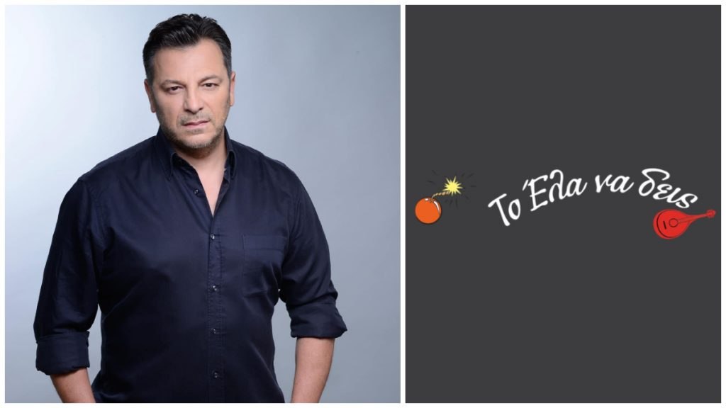 Το Σάββατο της Αποκριάς διασκεδάζουμε Γιώργο Δασκουλίδη στο «Έλα να δεις»