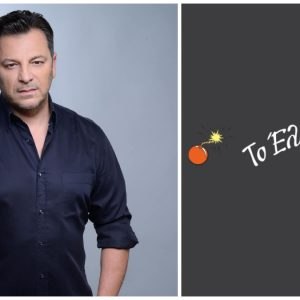 Το Σάββατο της Αποκριάς διασκεδάζουμε Γιώργο Δασκουλίδη στο «Έλα να δεις»