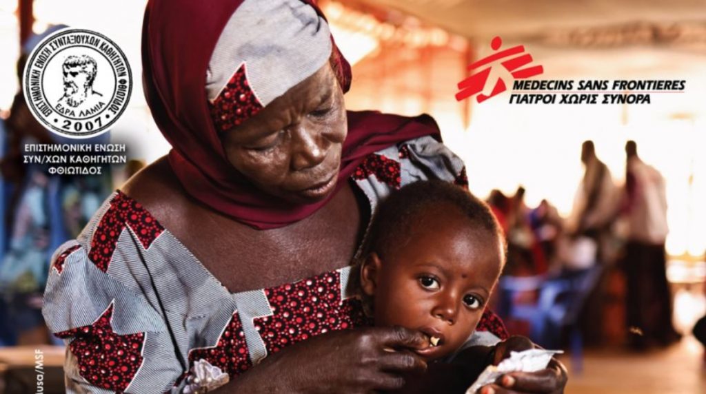 Εκδήλωση ενημέρωσης και διαλόγου με τους Γιατρούς Χωρίς Σύνορα στη Λαμία