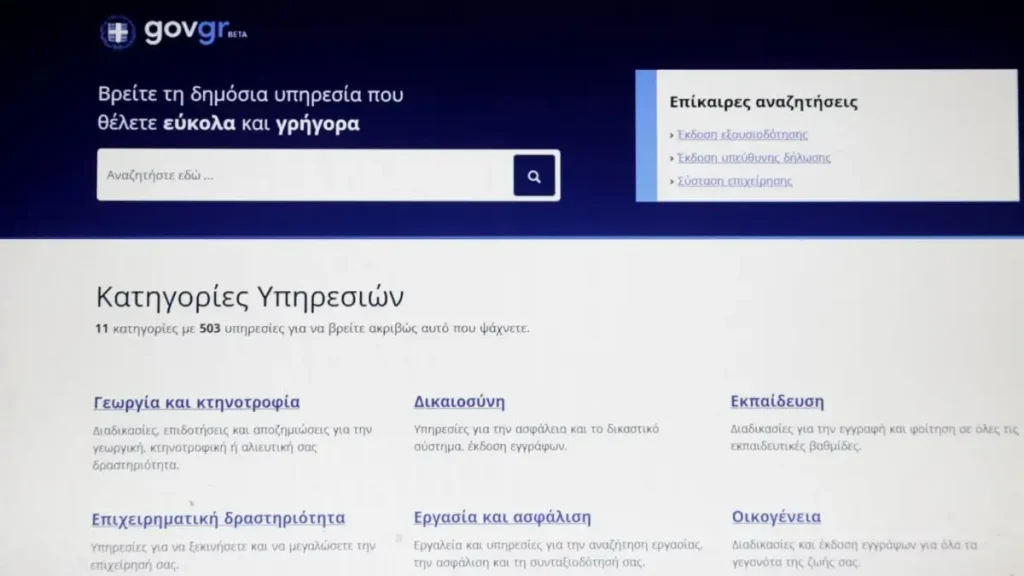Αποκαταστάθηκε η λειτουργία στο gov.gr