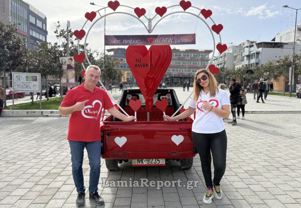 Εκ πείρας… Αγάπη μόνο στην καρδιά της Ελλάδας, στη Λαμία