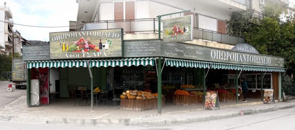 Οπωροπωλείο Delicatessen «Αφοί Τσάρα» στη Λαμία: Ένα κατάστημα που τα έχει όλα!