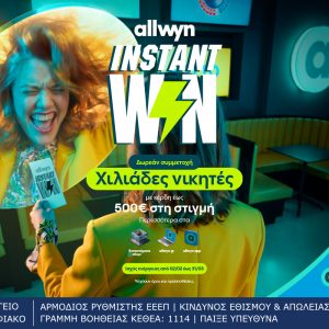 Ήρθε το Instant Win για κέρδη στη στιγμή έως 500 ευρώ σε χιλιάδες τυχερούς – Δωρεάν συμμετοχή στα καταστήματα Allwyn