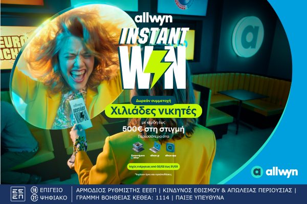 Ήρθε το Instant Win για κέρδη στη στιγμή έως 500 ευρώ σε χιλιάδες τυχερούς – Δωρεάν συμμετοχή στα καταστήματα Allwyn