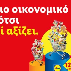 Lidl Ελλάς: Συνεχίζει να είναι το πιο οικονομικό καρότσι γιατί αξίζει!
