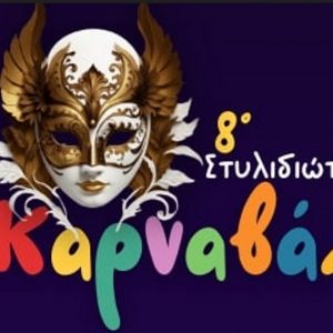 Έρχεται το 8ο Στυλιδιώτικο Καρναβάλι με παραδοσιακό γλέντι την Καθαρά Δευτέρα