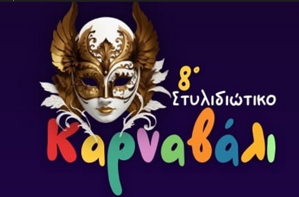 Έρχεται το 8ο Στυλιδιώτικο Καρναβάλι με παραδοσιακό γλέντι την Καθαρά Δευτέρα