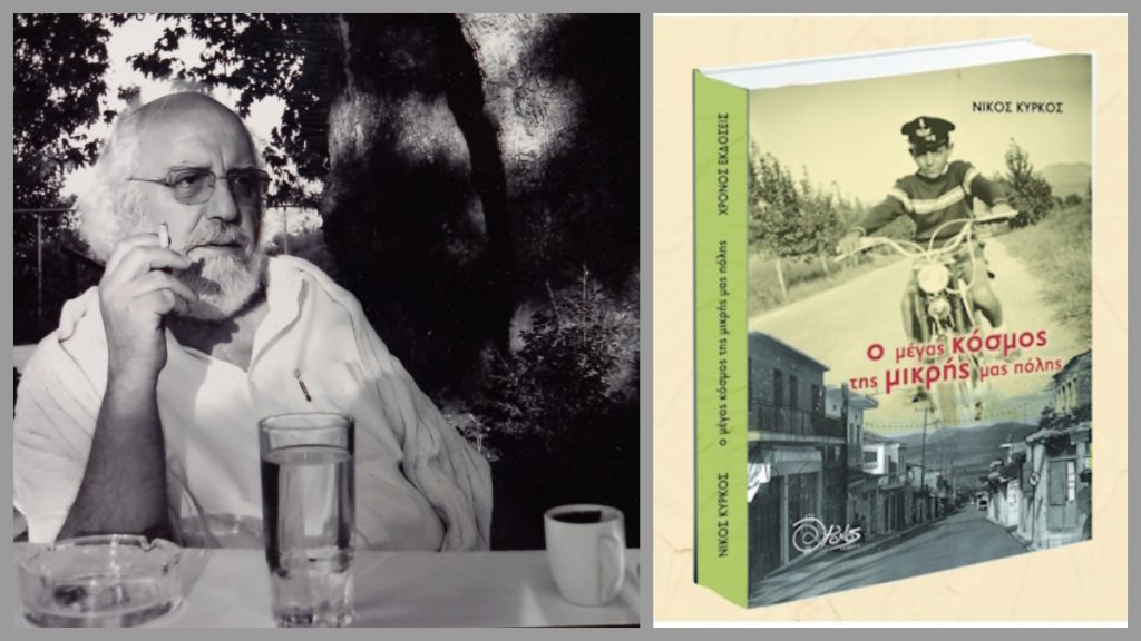 Λαμία: Ο Νίκος Κύρκος παρουσιάζει το νέο του βιβλίο με τίτλο "Ο μέγας κόσμος της μικρής μας πόλης"
