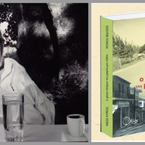 Λαμία: Ο Νίκος Κύρκος παρουσιάζει το νέο του βιβλίο με τίτλο "Ο μέγας κόσμος της μικρής μας πόλης"