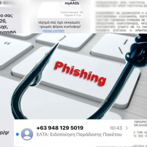 Προσοχή! Μπαράζ μηνυμάτων από απατεώνες με κάθε πιθανό σενάριο