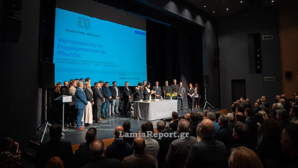 Με επιτυχία η εκδήλωση του Επιμελητηρίου «Χαρτογραφώντας την επιχειρηματικότητα στην Π.Ε. Φθιώτιδας»