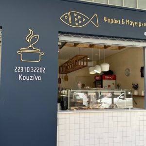 Ανοιχτό και την Καθαρά Δευτέρα το «Ψαράκι και Μαγειρευτά» με Σαρακοστιανές λιχουδιές!